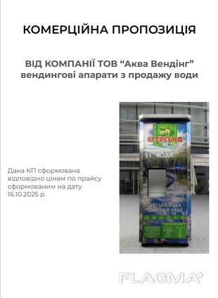 Апарат з продажу води(Водомат)