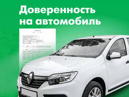 Доверенность на автомобиль - услуги нотариуса Бухарест Срочно!