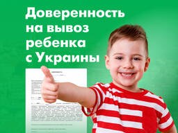 Нотариальная доверенность на вывоз ребенка с Украины, Срочно! Бухарест