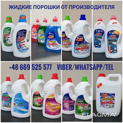 Жидкие стиральные порошки от производителя. Германия, Польша